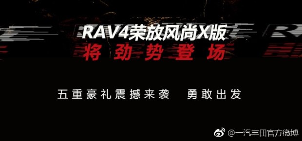 专属外观 RAV4荣放风尚X版11月6日亮相