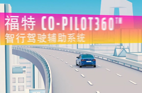 福特Co-pilot360智行驾驶辅助系统视频